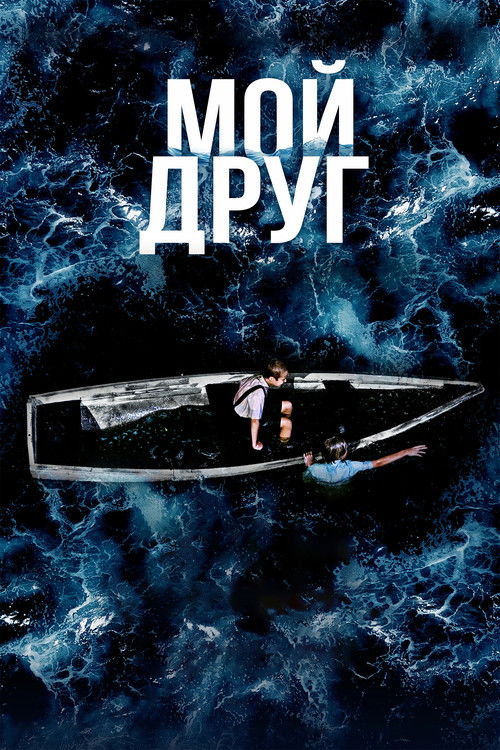 Póster de Мой друг