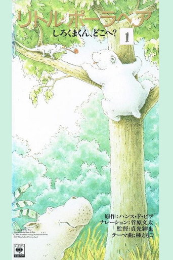 Póster de しろくまくん、どこへ？