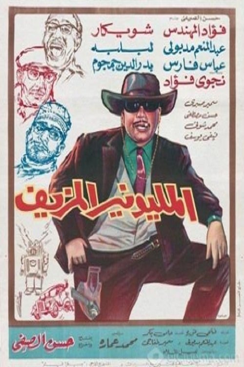 Póster de المليونير المزيف
