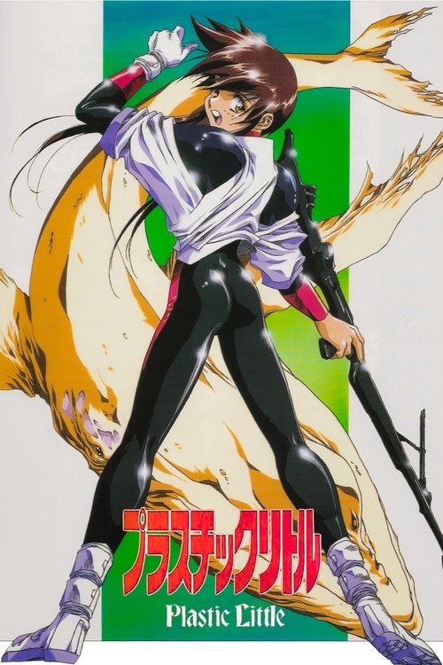 Póster de プラスチックリトル