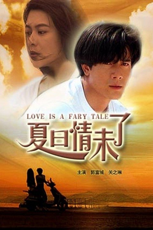 Póster de 夏日情未了