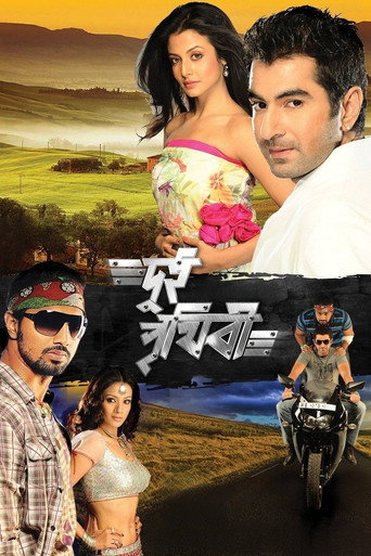 Póster de দু্ই পৃথিবী