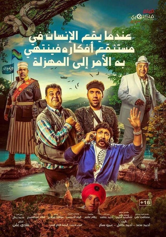 Póster de عندما يقع اﻹنسان في مستنقع أفكاره فينتهي به اﻷمر إلى المهزلة