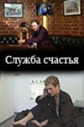 Póster de Служба счастья