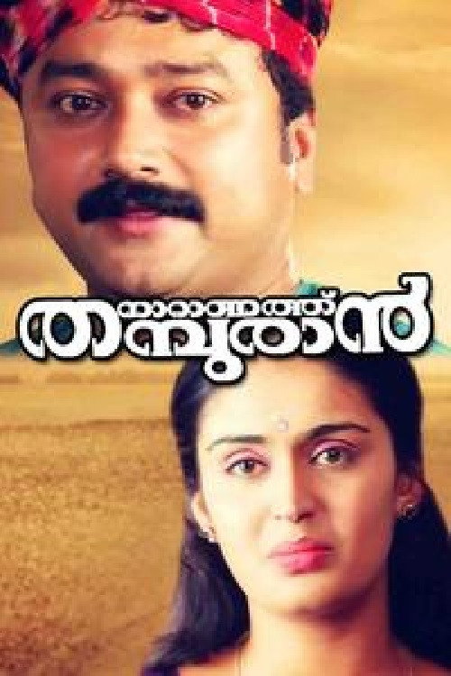 Póster de നാറാണത്ത് തമ്പുരാൻ