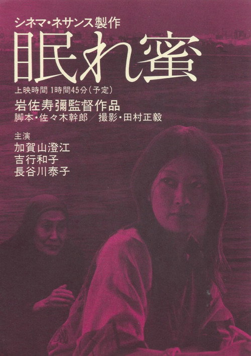 Póster de 眠れ蜜