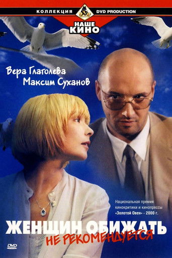 Póster de Женщин обижать не рекомендуется