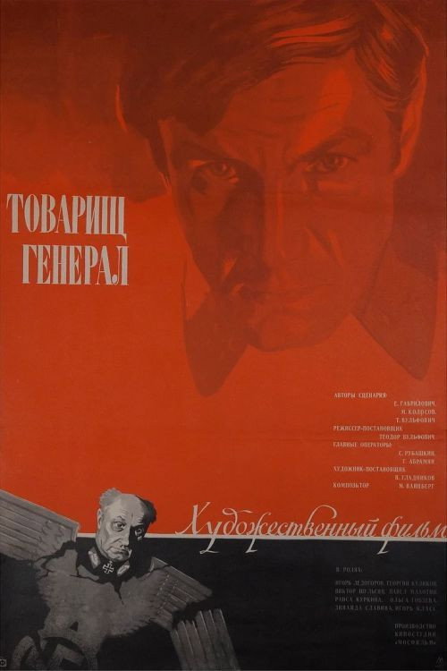 Póster de Товарищ генерал