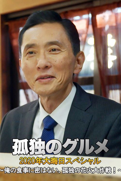 Póster de 孤独のグルメ 2020大晦日スペシャル～俺の食事に密はない、孤独の花火大作戦！～