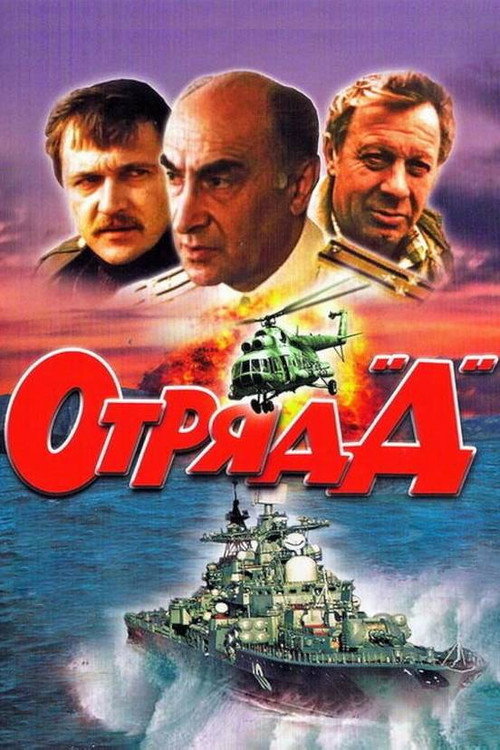 Póster de Отряд "Д"