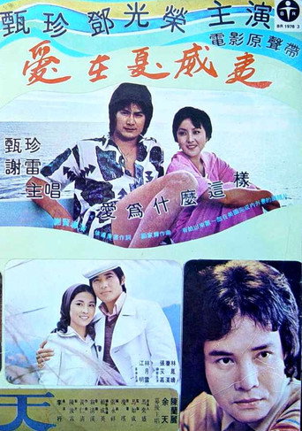 Póster de 愛在夏威夷