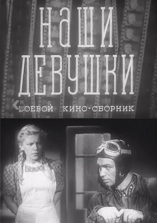 Póster de Наши девушки