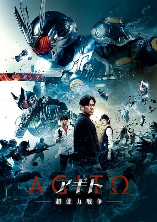 Póster de アギトー超能力戦争ー