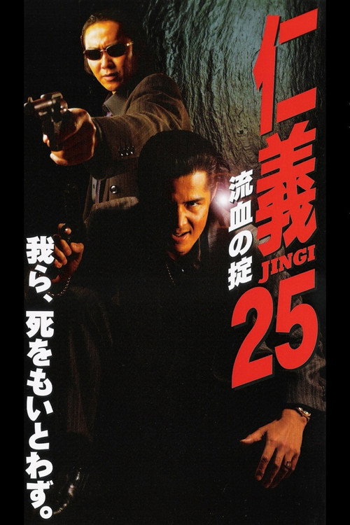 Póster de 仁義２５ 流血の掟