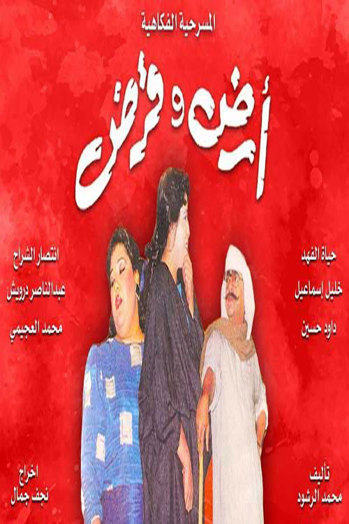 Póster de أرض وقرض