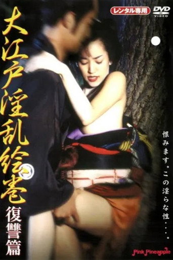 Póster de 大江戸淫乱絵巻 :復讐篇