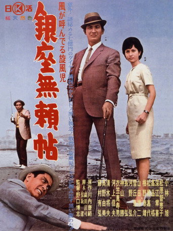 Póster de 風が呼んでる旋風児 銀座無頼帖