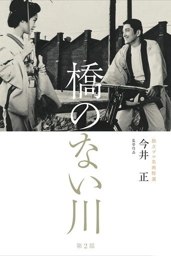 Póster de 橋のない川 第二部