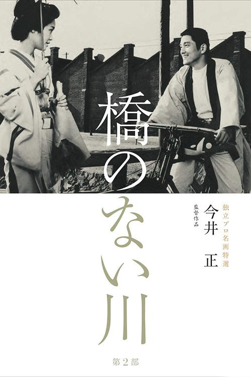 Póster de 橋のない川 第二部