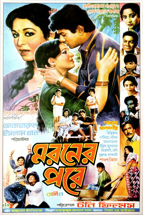Póster de মরণের পরে