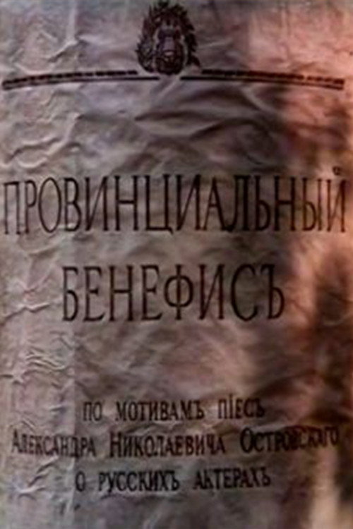 Póster de Провинциальный бенефис