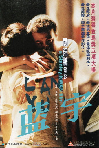 Póster de 蓝宇