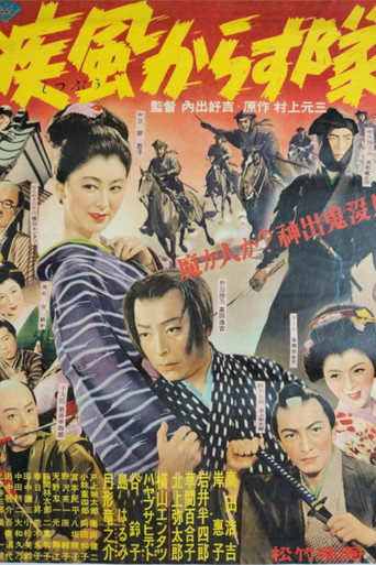 Póster de 疾風からす隊