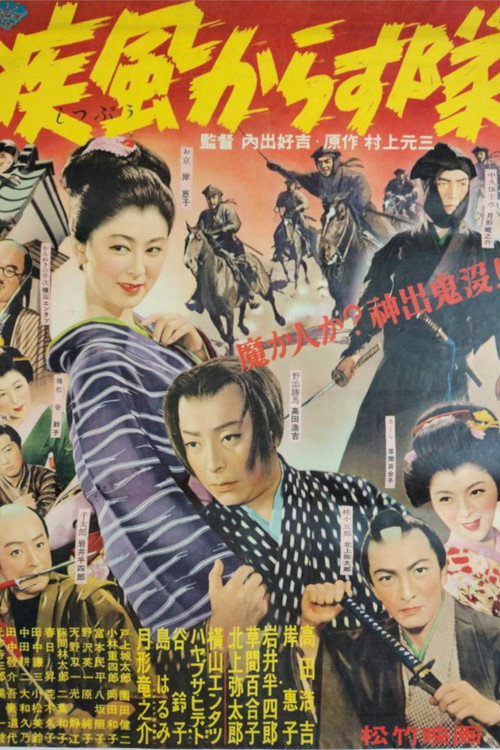 Póster de 疾風からす隊