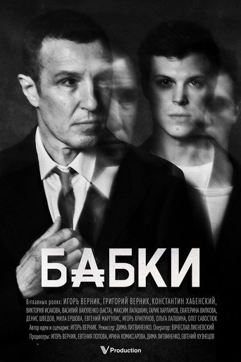 Póster de Бабки