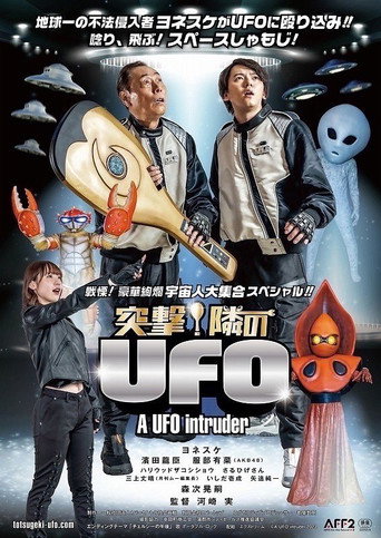 Póster de 突撃！隣のUFO