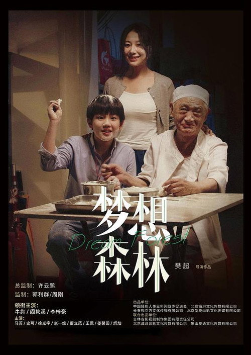 Póster de 梦想森林