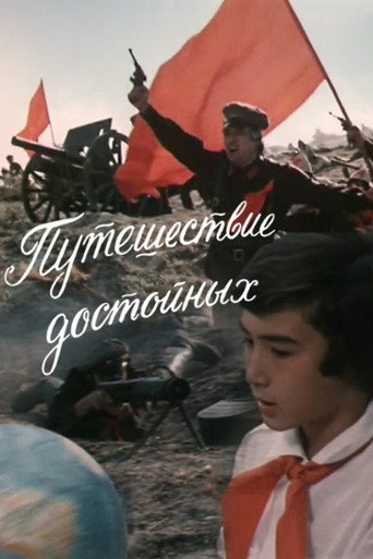 Póster de Путешествие достойных