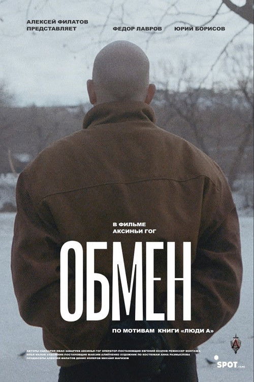 Póster de Обмен