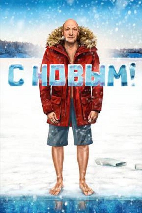 Póster de С Новым!