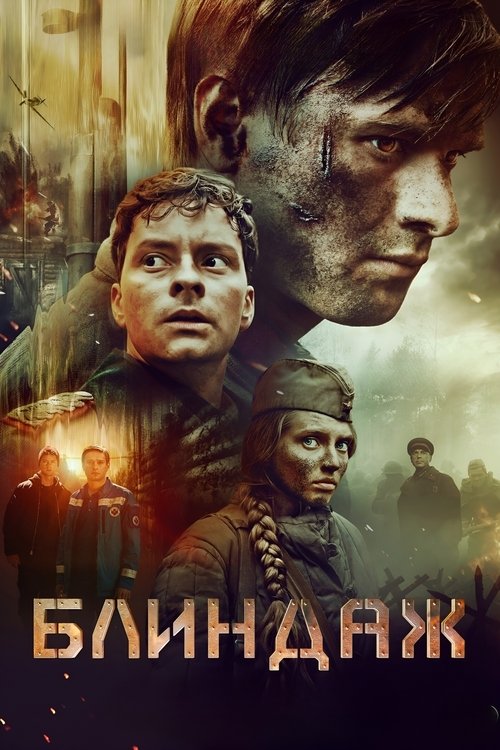 Póster de Блиндаж