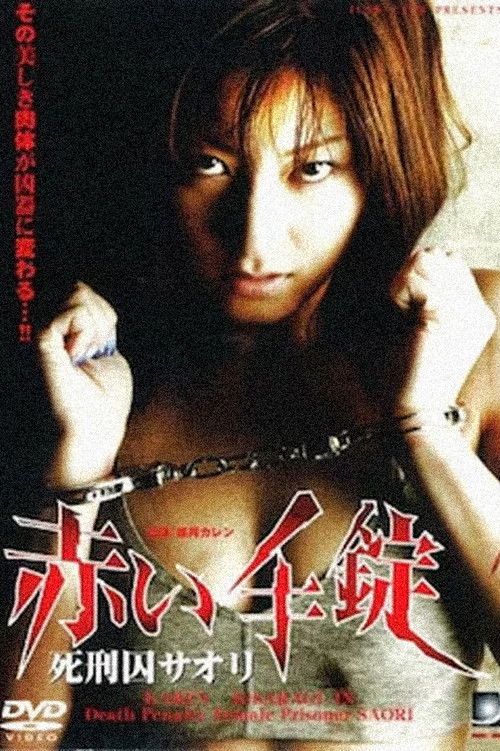 Póster de 赤い手錠 死刑囚サオリ