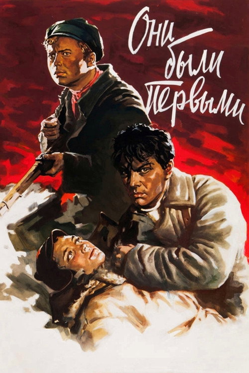Póster de Они были первыми
