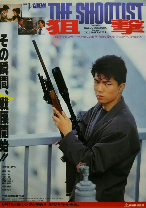Póster de 狙撃 THE SHOOTIST