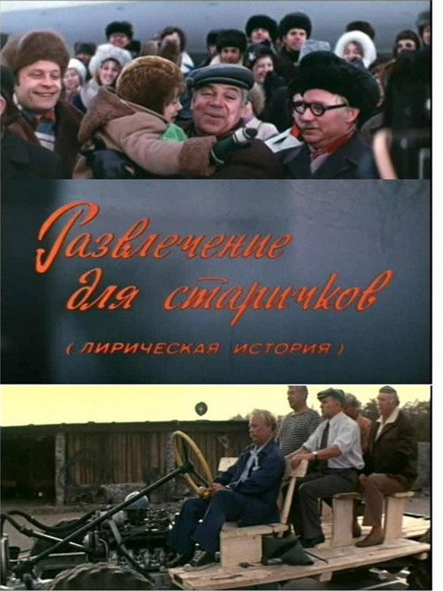 Póster de Развлечение для старичков