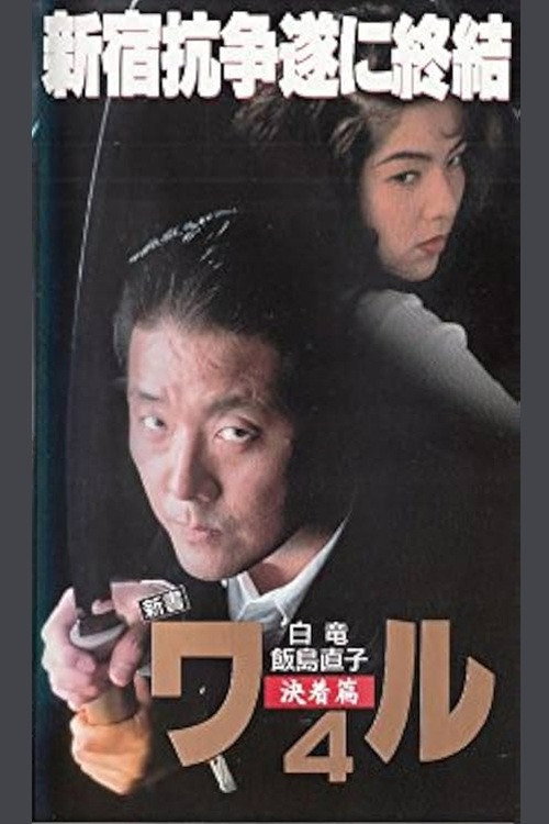 Póster de 新書ワル４　決着篇