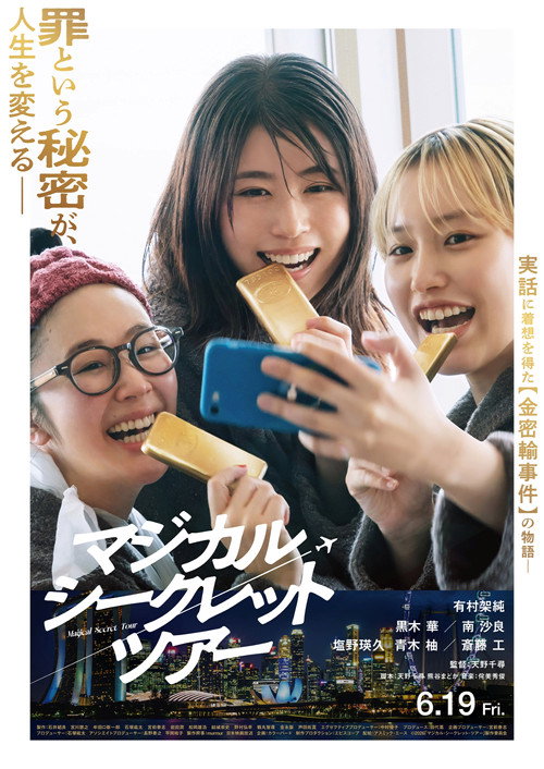 Póster de マジカル・シークレット・ツアー