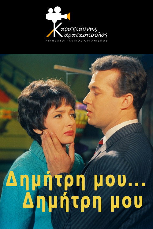 Póster de Δημήτρη μου... Δημήτρη μου