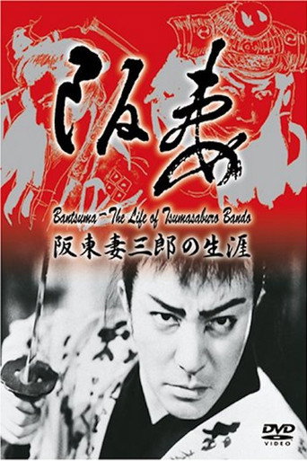 Póster de 阪妻―阪東妻三郎の生涯