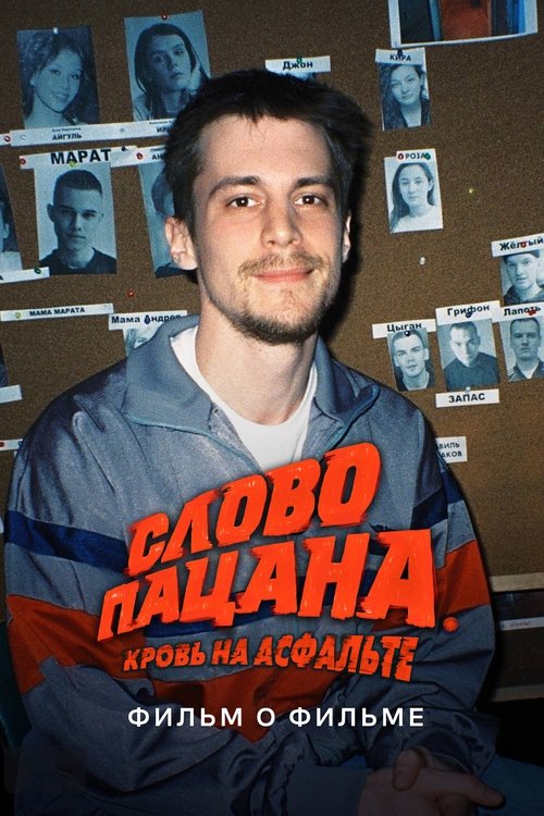 Póster de Слово пацана. Кровь на асфальте. Фильм о фильме