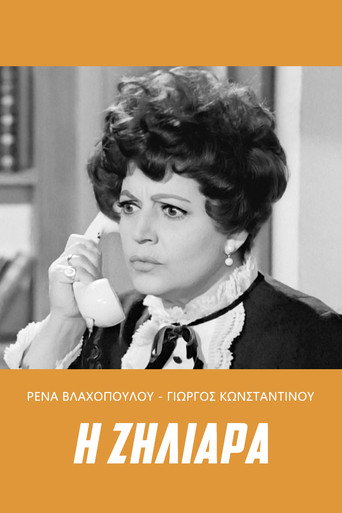 Póster de Η ζηλιάρα