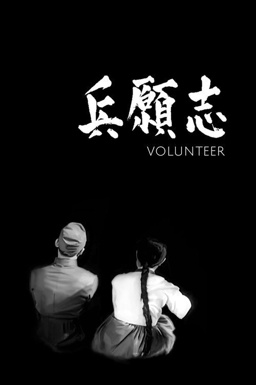 Póster de 지원병