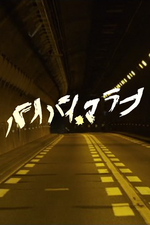 Póster de バイバイ、マラーノ