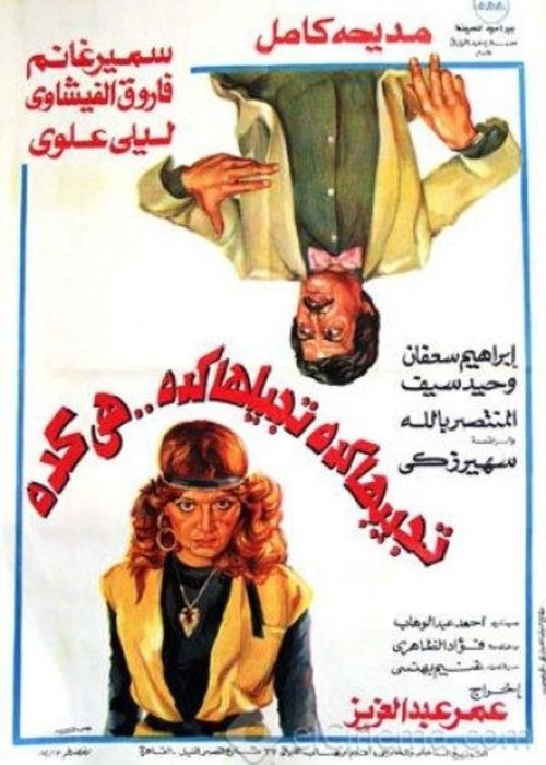Póster de تجيبها كده تجيلها كده هي كده