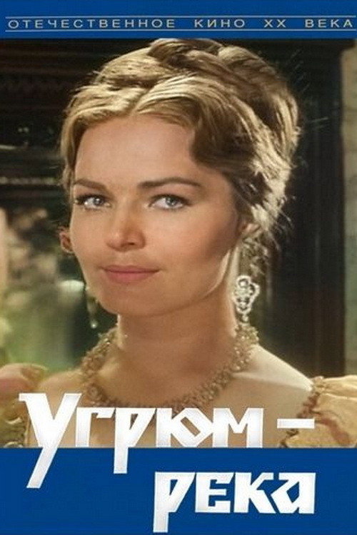 Póster de Угрюм-река