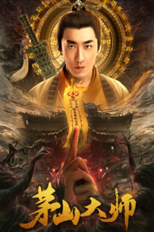 Póster de 茅山大师